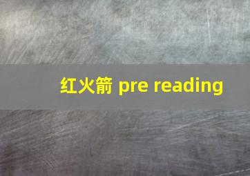 红火箭 pre reading